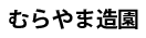 むらやま造園